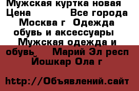 Мужская куртка,новая › Цена ­ 7 000 - Все города, Москва г. Одежда, обувь и аксессуары » Мужская одежда и обувь   . Марий Эл респ.,Йошкар-Ола г.